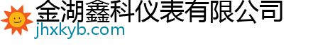 金湖鑫科仪表有限公司